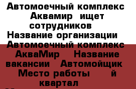 Автомоечный комплекс “Аквамир“ ищет сотрудников. › Название организации ­ Автомоечный комплекс “АкваМир“ › Название вакансии ­ Автомойщик › Место работы ­ 90-й квартал,3 › Минимальный оклад ­ 20 000 › Максимальный оклад ­ 30 000 › Возраст от ­ 18 › Возраст до ­ 40 - Иркутская обл., Ангарский р-н, Ангарск г. Работа » Вакансии   